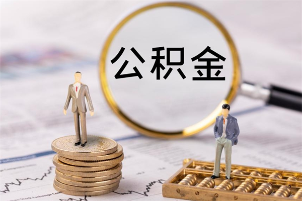 北海离职公积金帮取（离职人员取公积金）