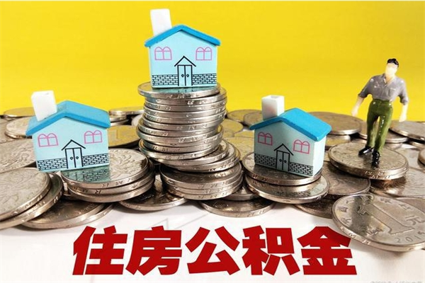 北海辞职后如何领取公积金（已辞职住房公积金怎么领取）