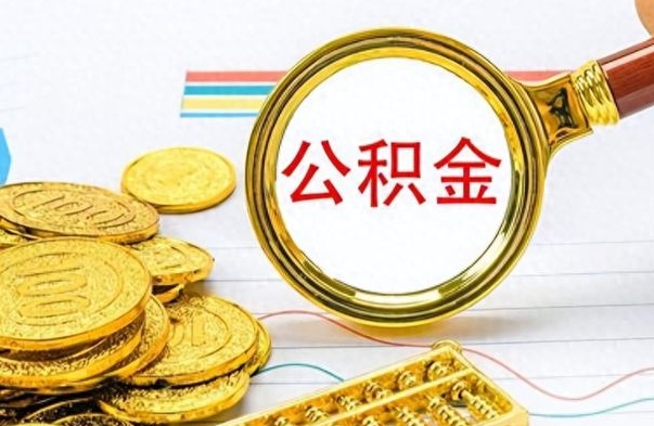 北海公积金多少钱可以提（公积金多少钱可以提取）